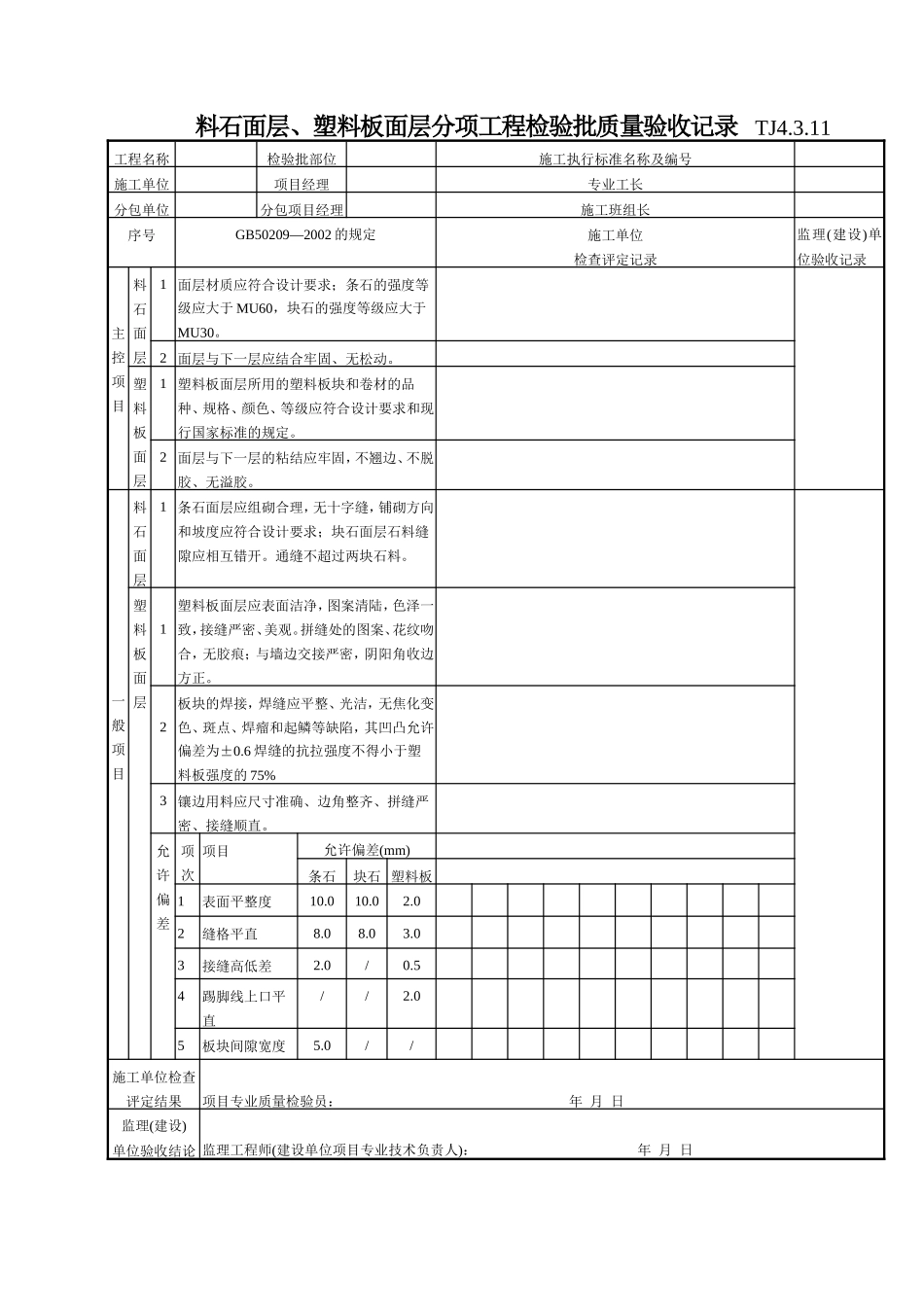 150 料石面层、塑料板面层分项工程检验批质量验收记录TJ4-3-11.doc_第1页