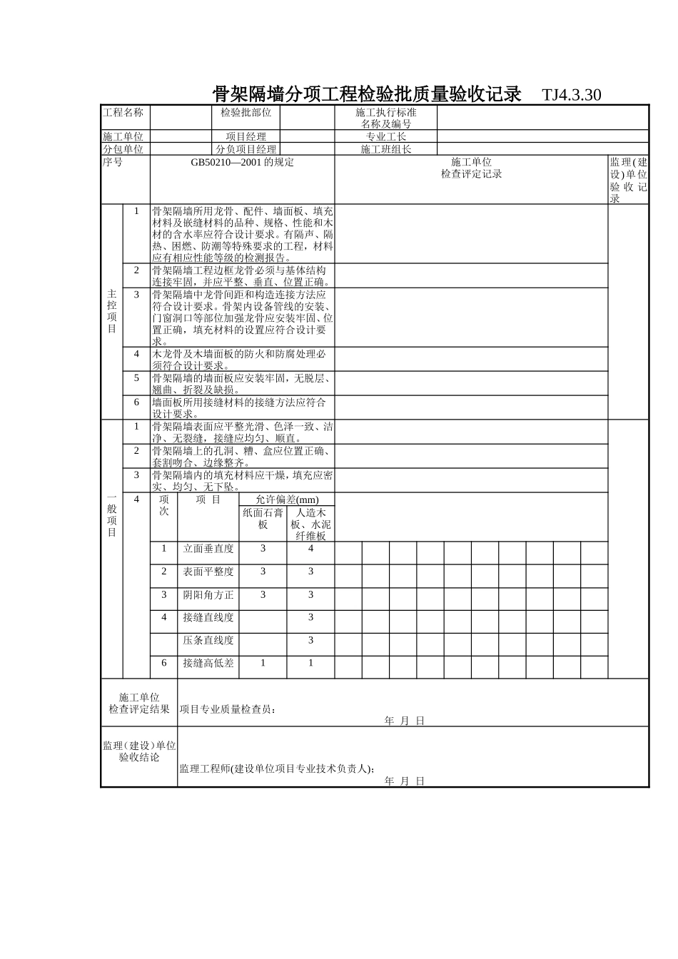 169 骨架隔墙分项工程检验批质量验收记录TJ4-3-30.doc_第1页