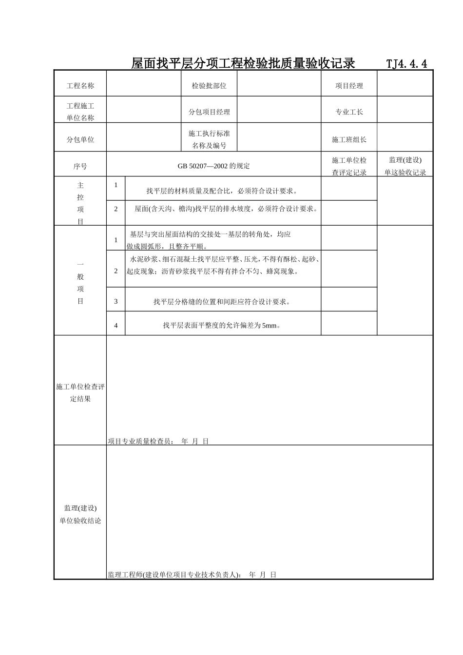 188 屋面找平层分项工程检验批质量验收记录TJ4-4-04.doc_第1页