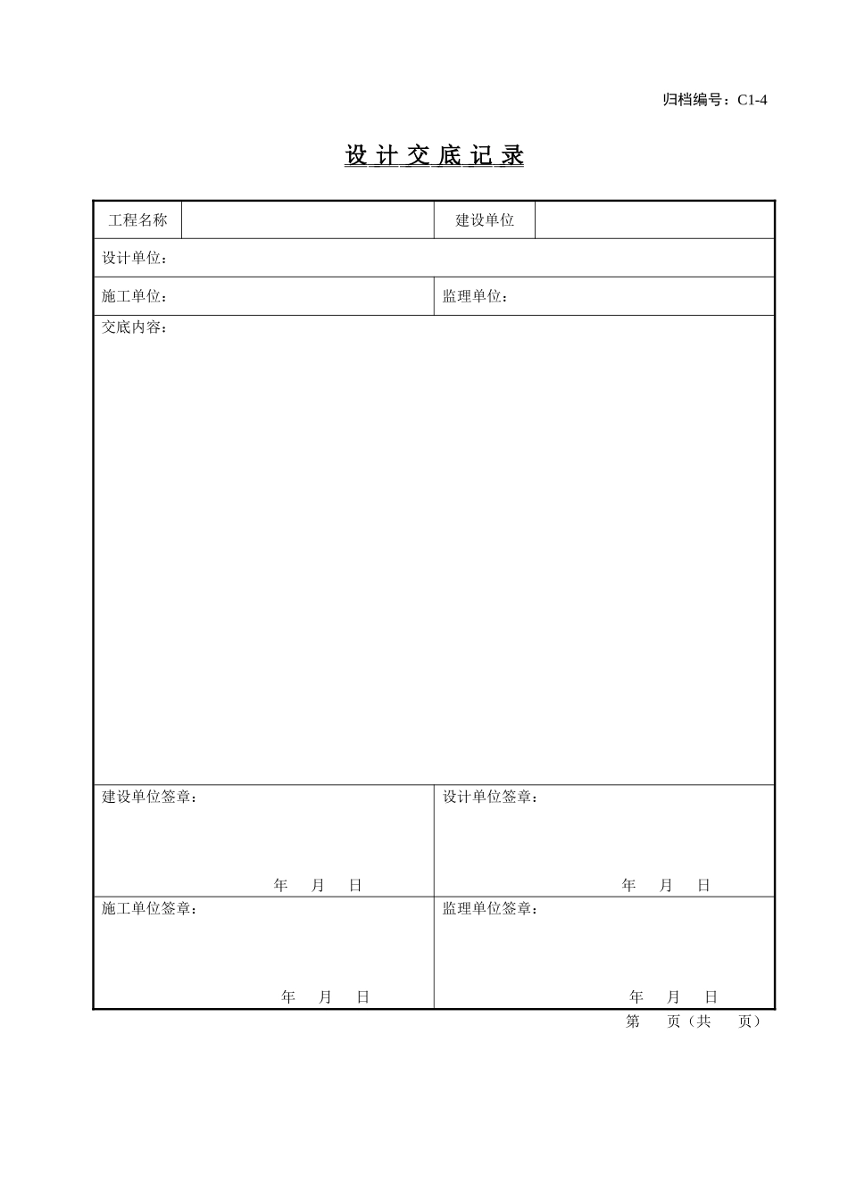 2、设计交底记录.doc_第1页