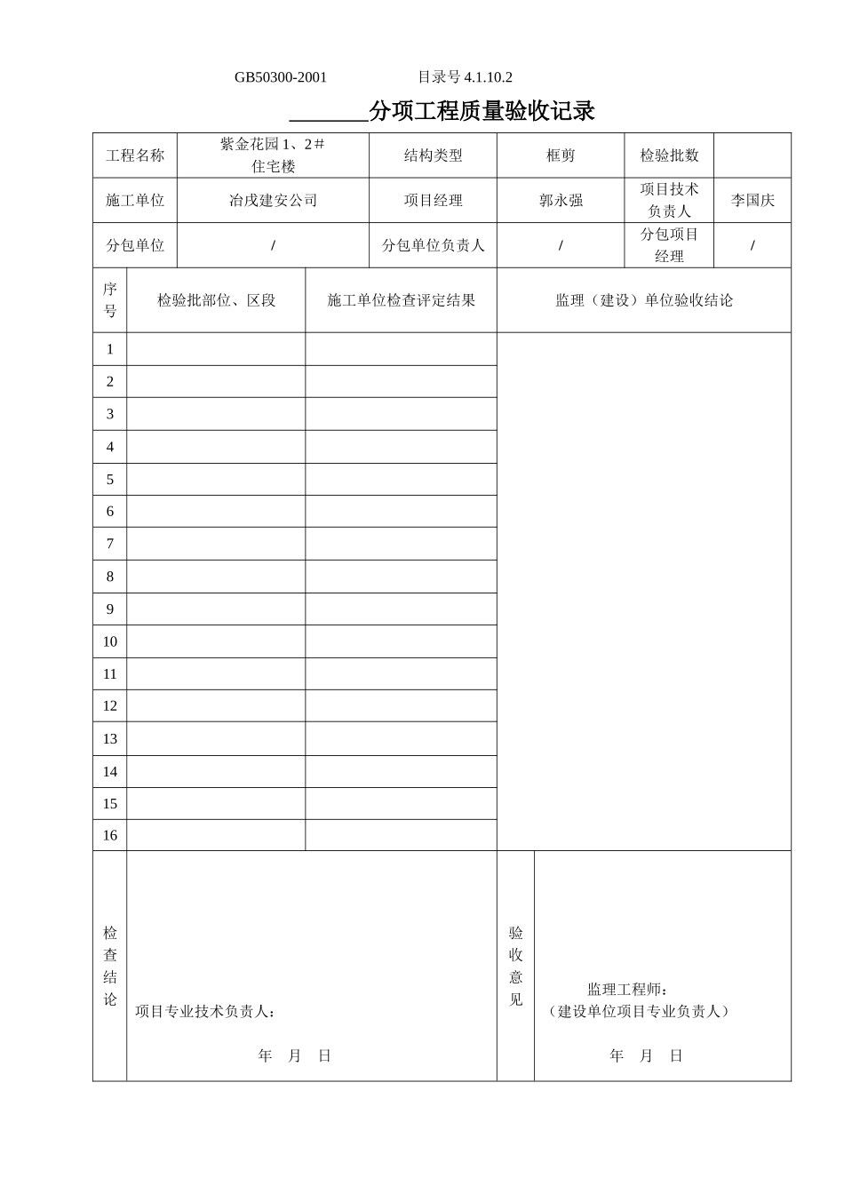 4.1.10.2.1分项工程质量验收记录.doc_第1页