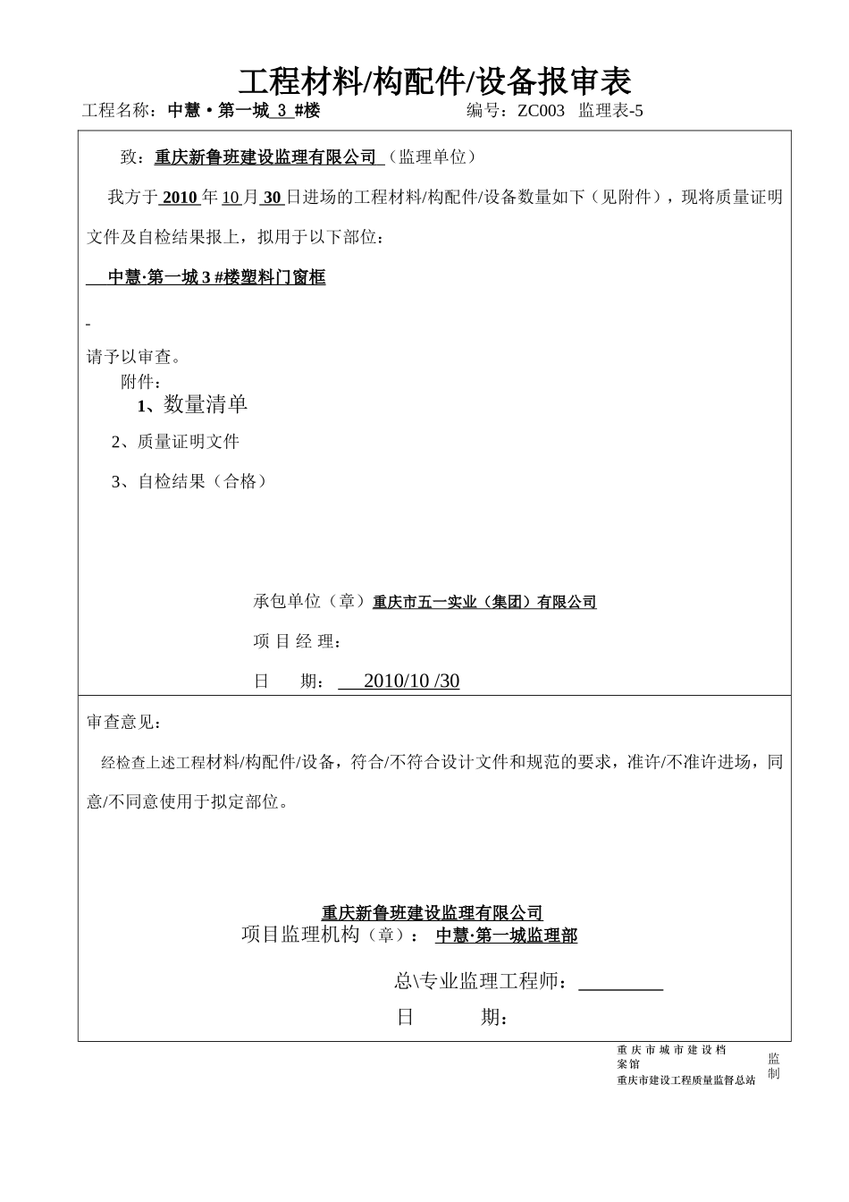 (型材1张)工程材料-构配件-设备报审表.doc_第1页