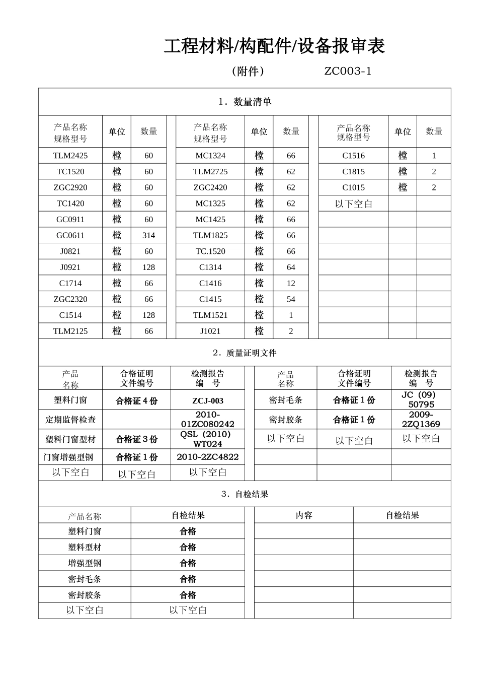 (型材1张)工程材料-构配件-设备报审表.doc_第2页