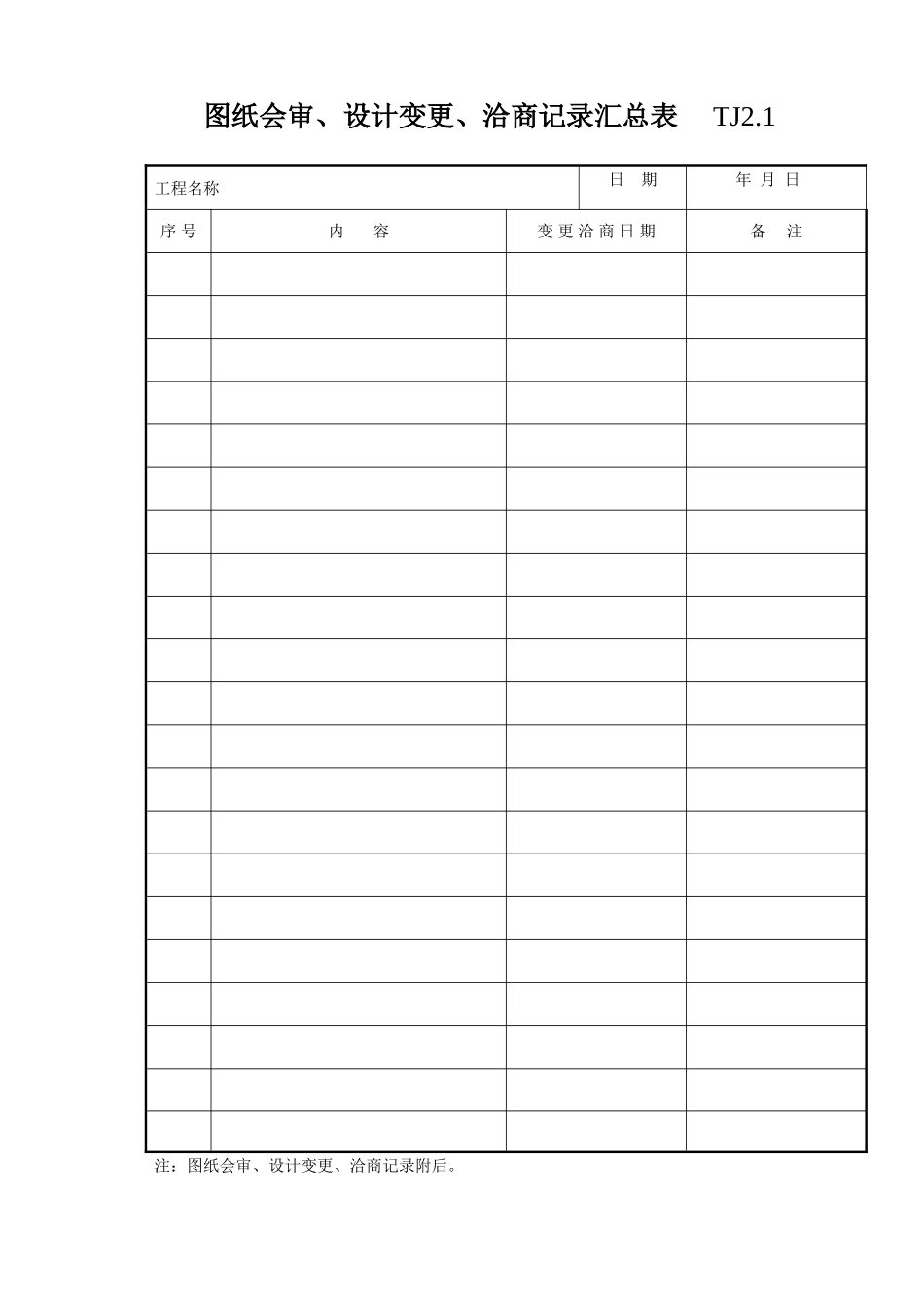 008 图纸会审、设计变更、洽商记录汇总表.doc_第1页
