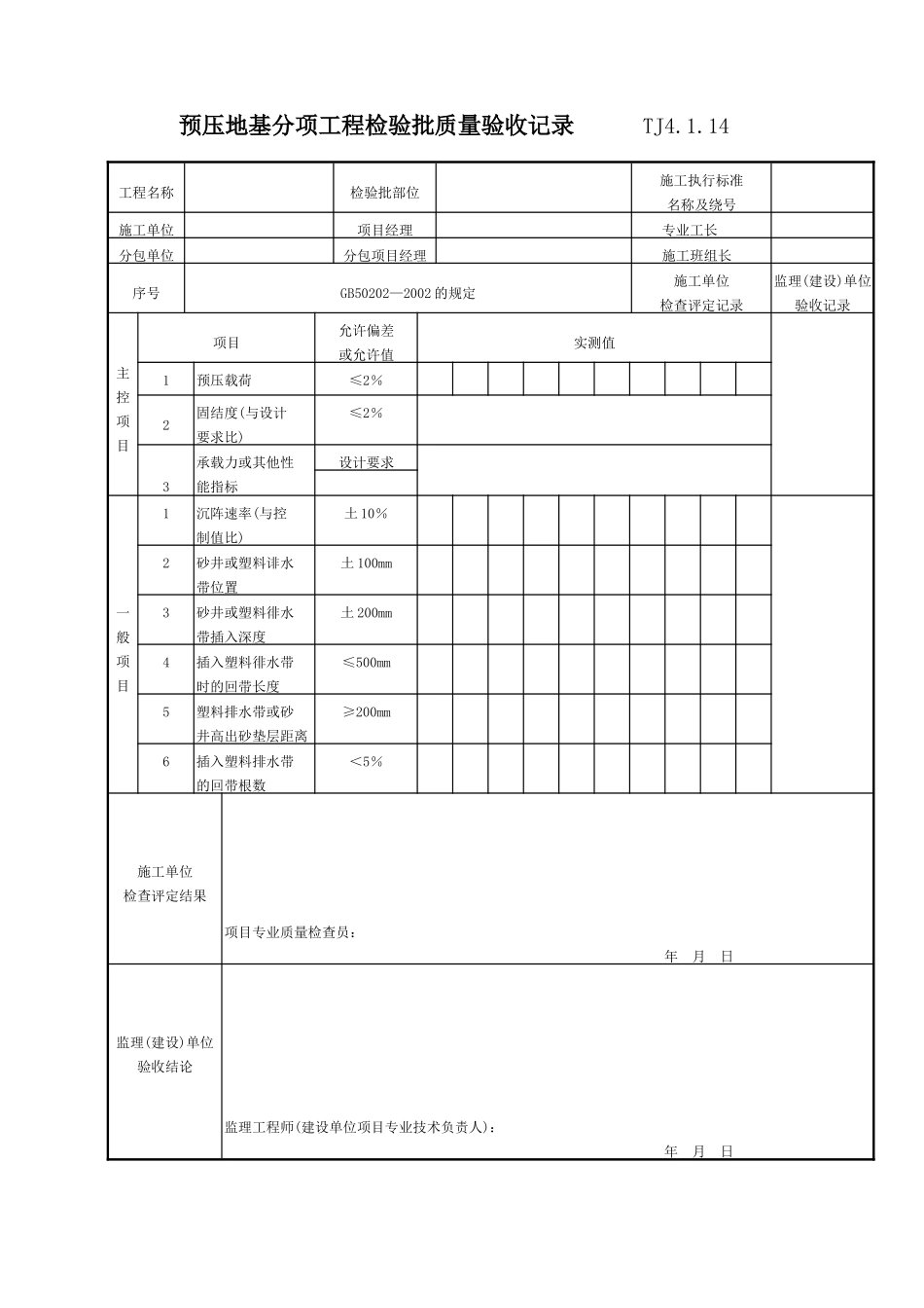 058 预压地基分项工程检验批质量验收记录 TJ4-1-14.doc_第1页