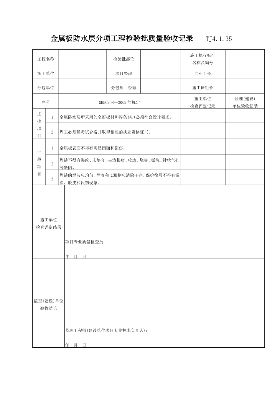 079 金属板防水层分项工程检验批质量验收记录 TJ4-1-35.doc_第1页