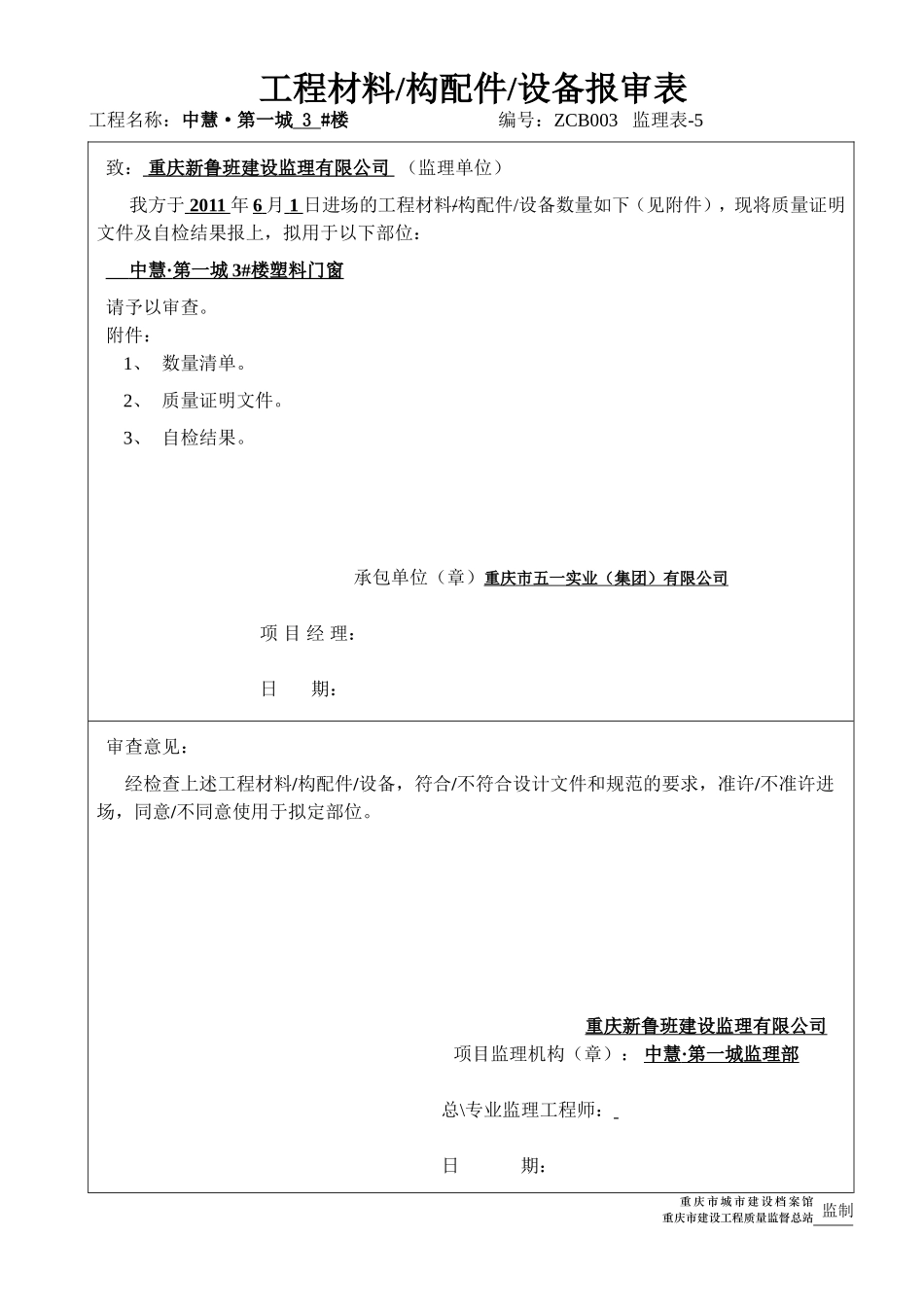 (玻璃1张）工程材料-构配件-设备报审表.doc_第1页