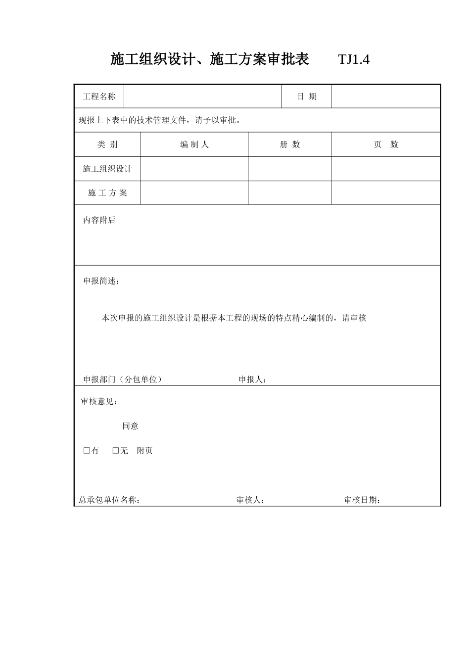 004 施工组织设计、施工方案审批表 .doc_第1页