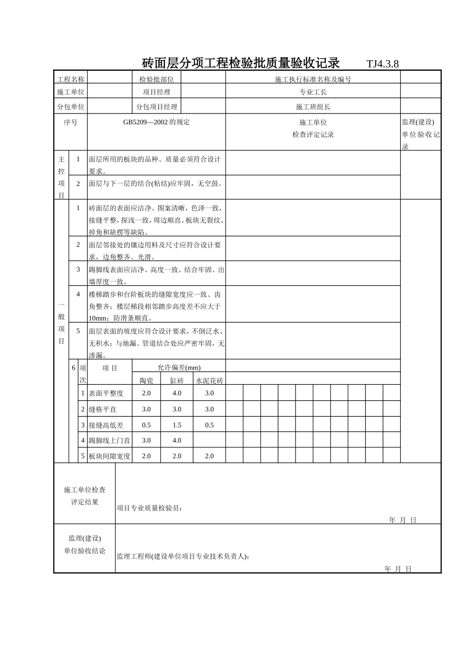 147 砖面层分项工程检验批质量验收记录 TJ4-3-08.doc_第1页
