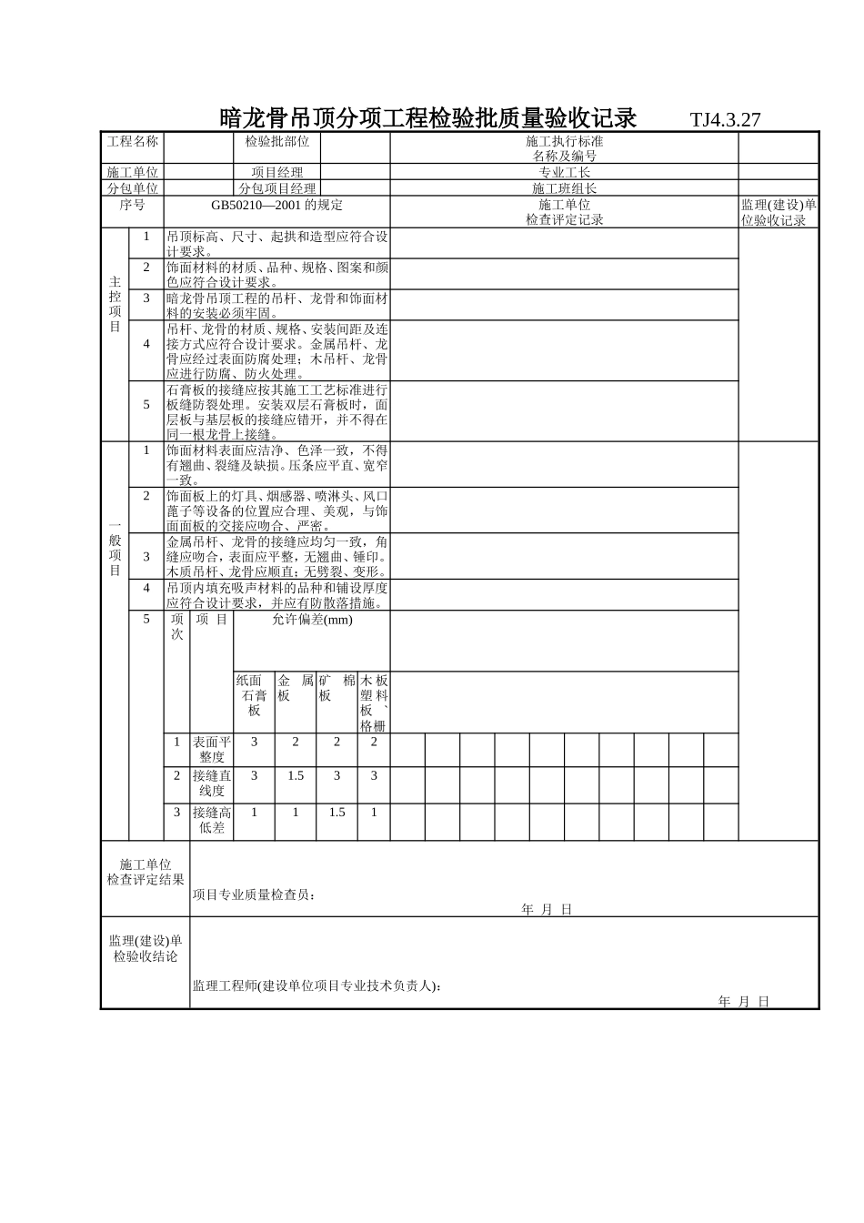 166 暗龙骨吊顶分项工程检验批质量验收记录TJ4-3-27.doc_第1页