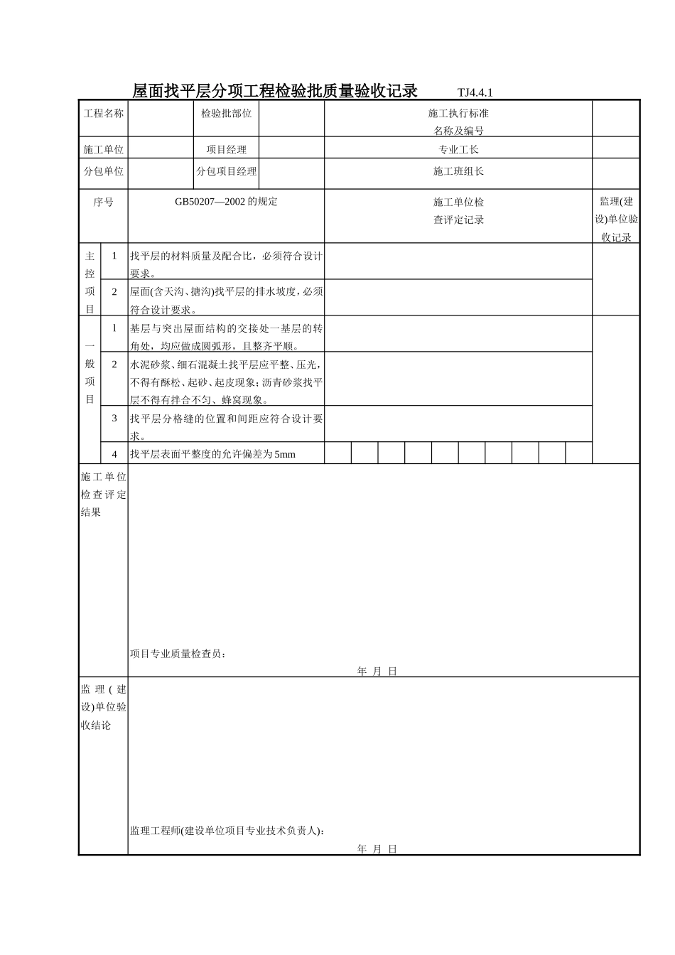 185 屋面找平层分项工程检验批质量验收记录TJ4-4-01.doc_第1页