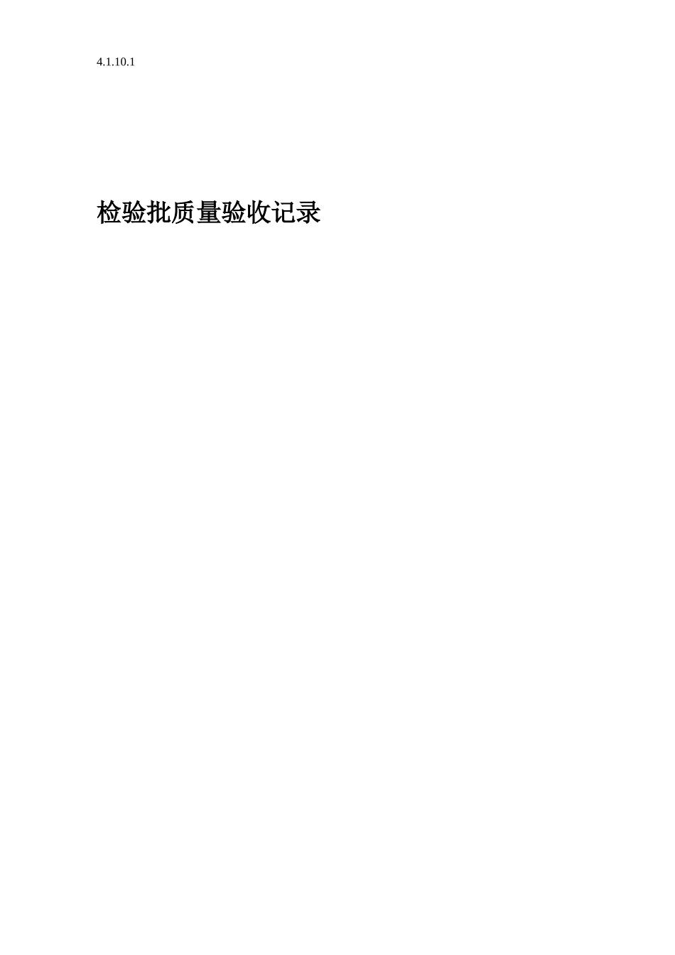 4.1.10.1检验批质量验收记录.doc_第1页