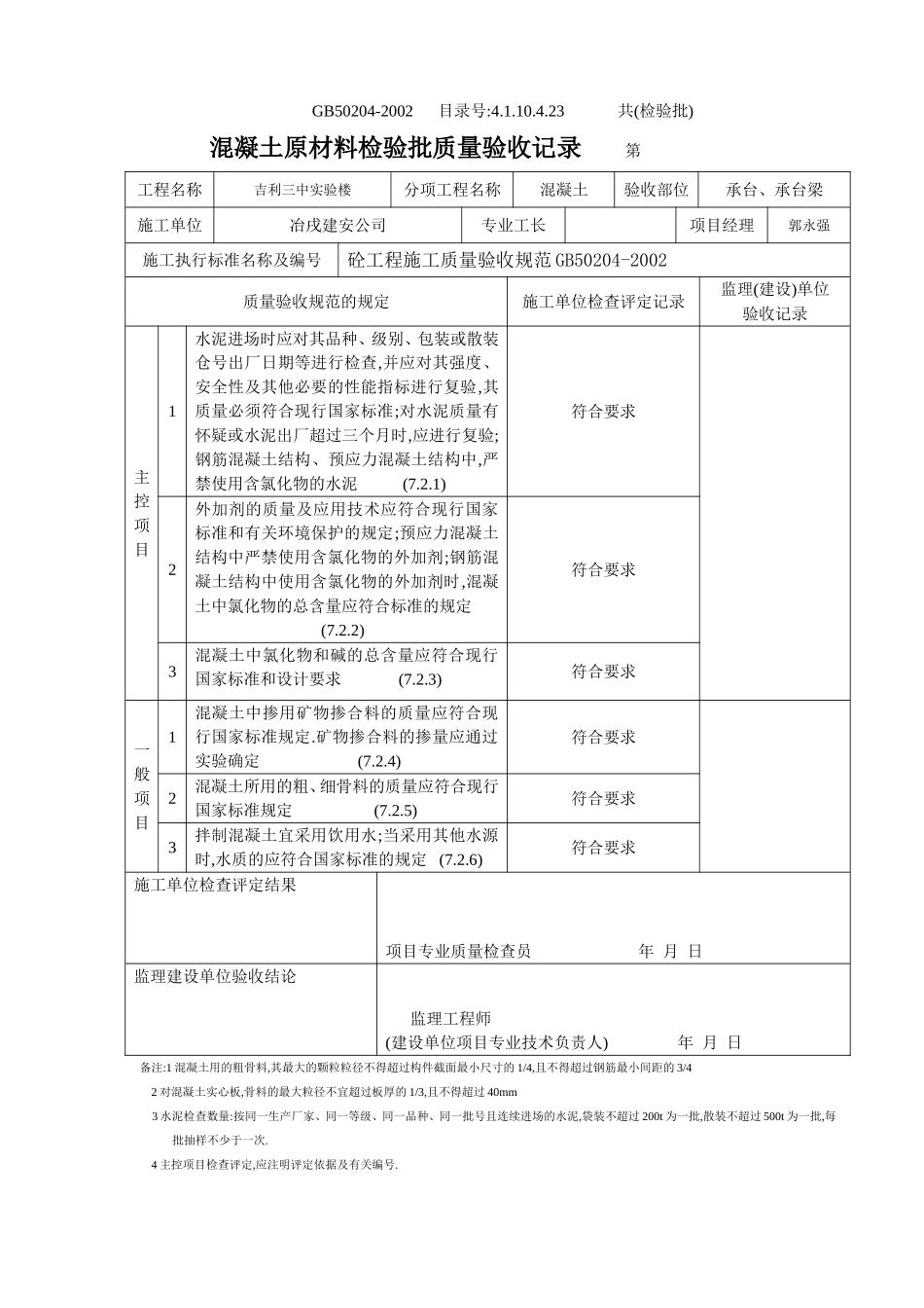 4.1.10.4.23 混凝土原材料检验批质量验收记录 .doc_第2页