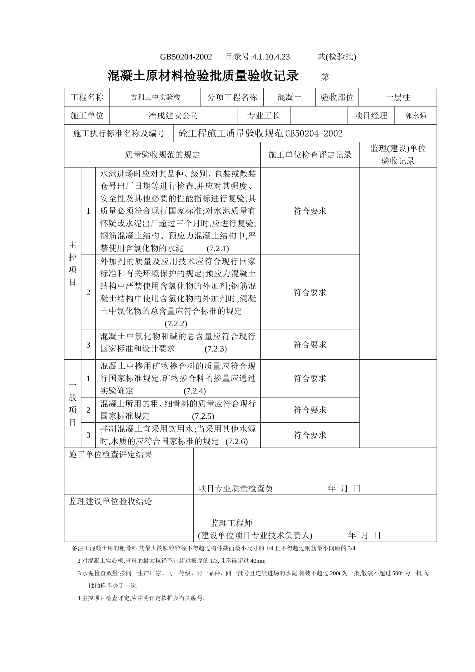 4.1.10.4.23 混凝土原材料检验批质量验收记录 .doc_第3页