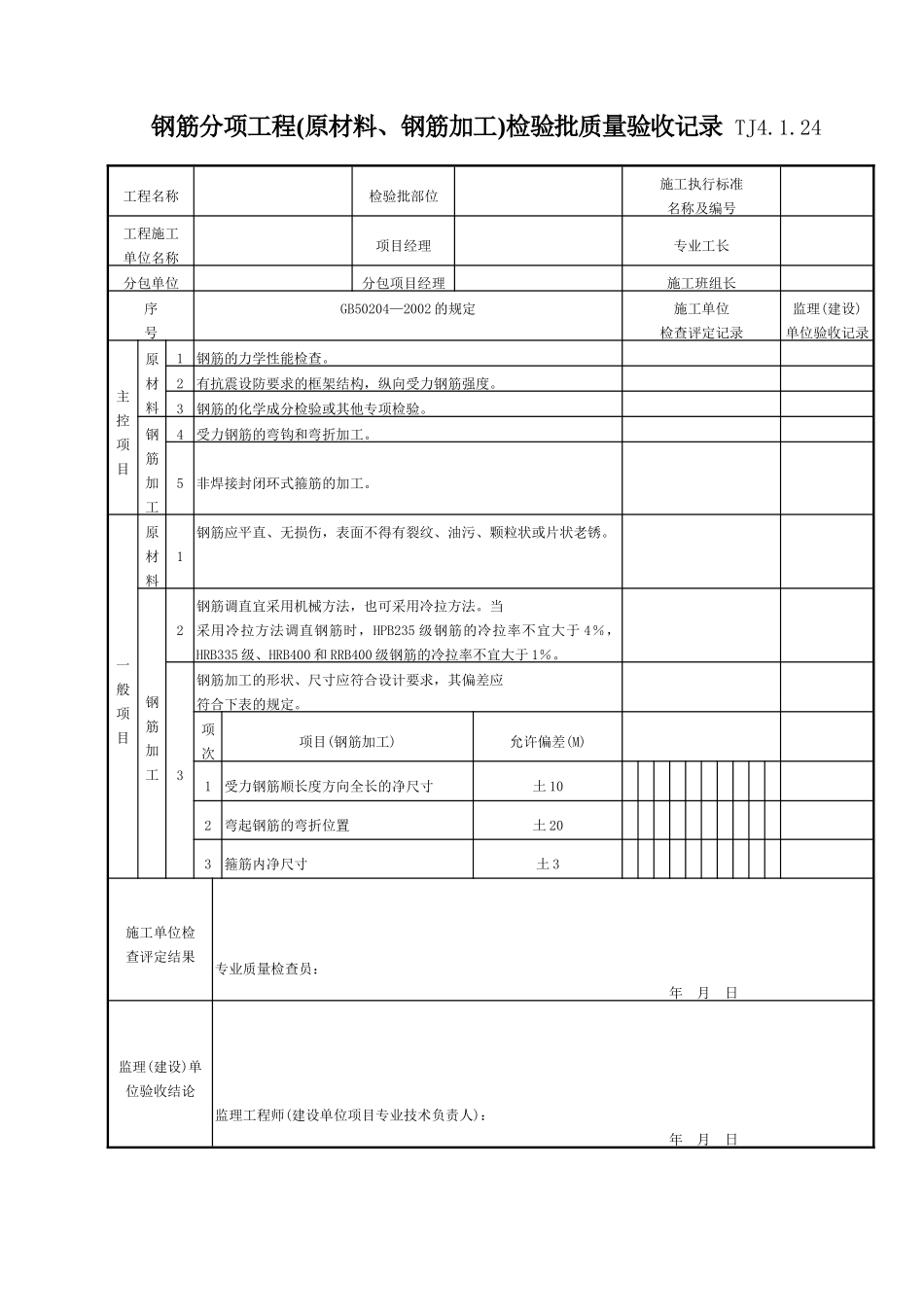 113 模板分项工程(模板拆除)检验批质量验收记录TJ4-1-24.doc_第1页