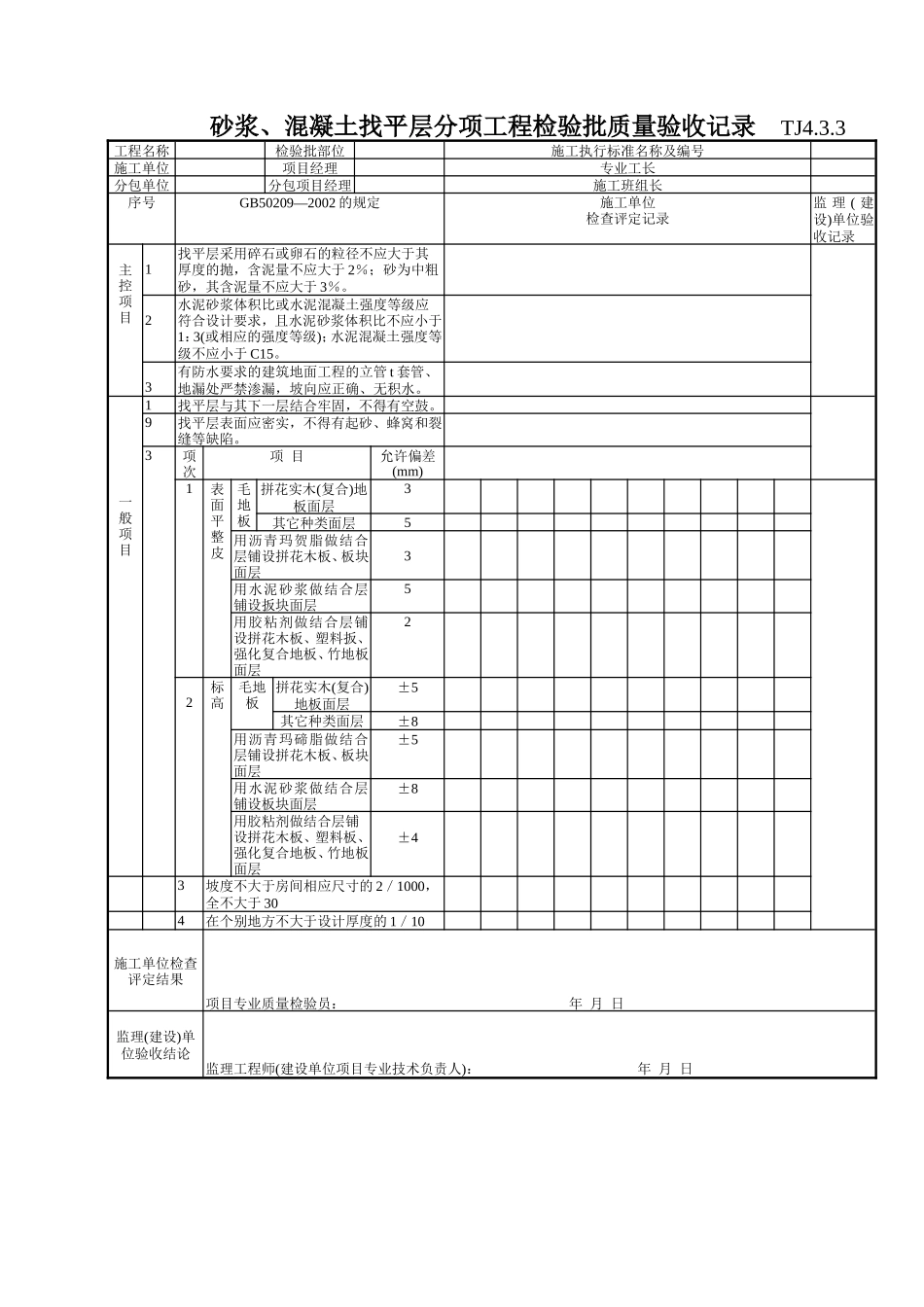 142 砂浆、混凝土找平层分项工程检验批质量验收记录TJ4-3-03.doc_第1页