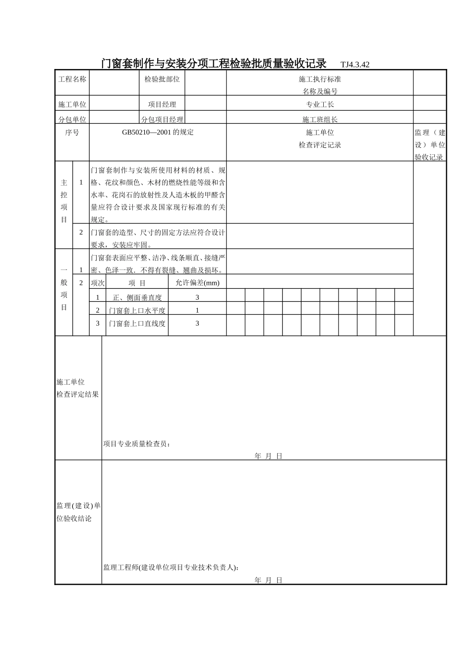 181门窗套制作与安装分项工程检验批质量验收记录TJ4-3-42.doc_第1页