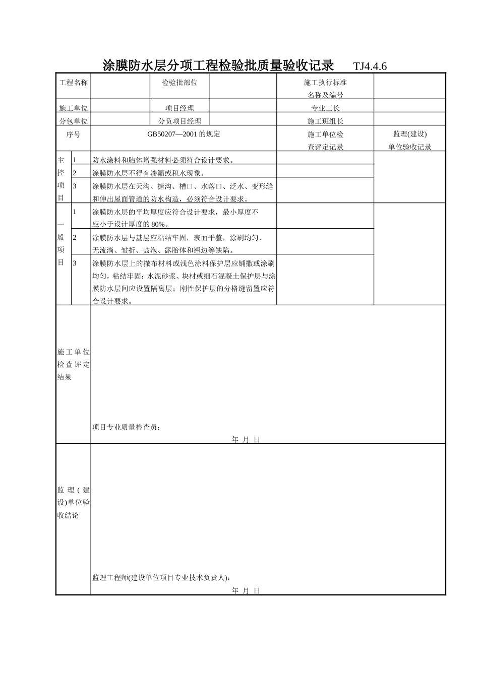 190 涂膜防水层分项工程检验批质量验收记录TJ4-4-06.doc_第1页