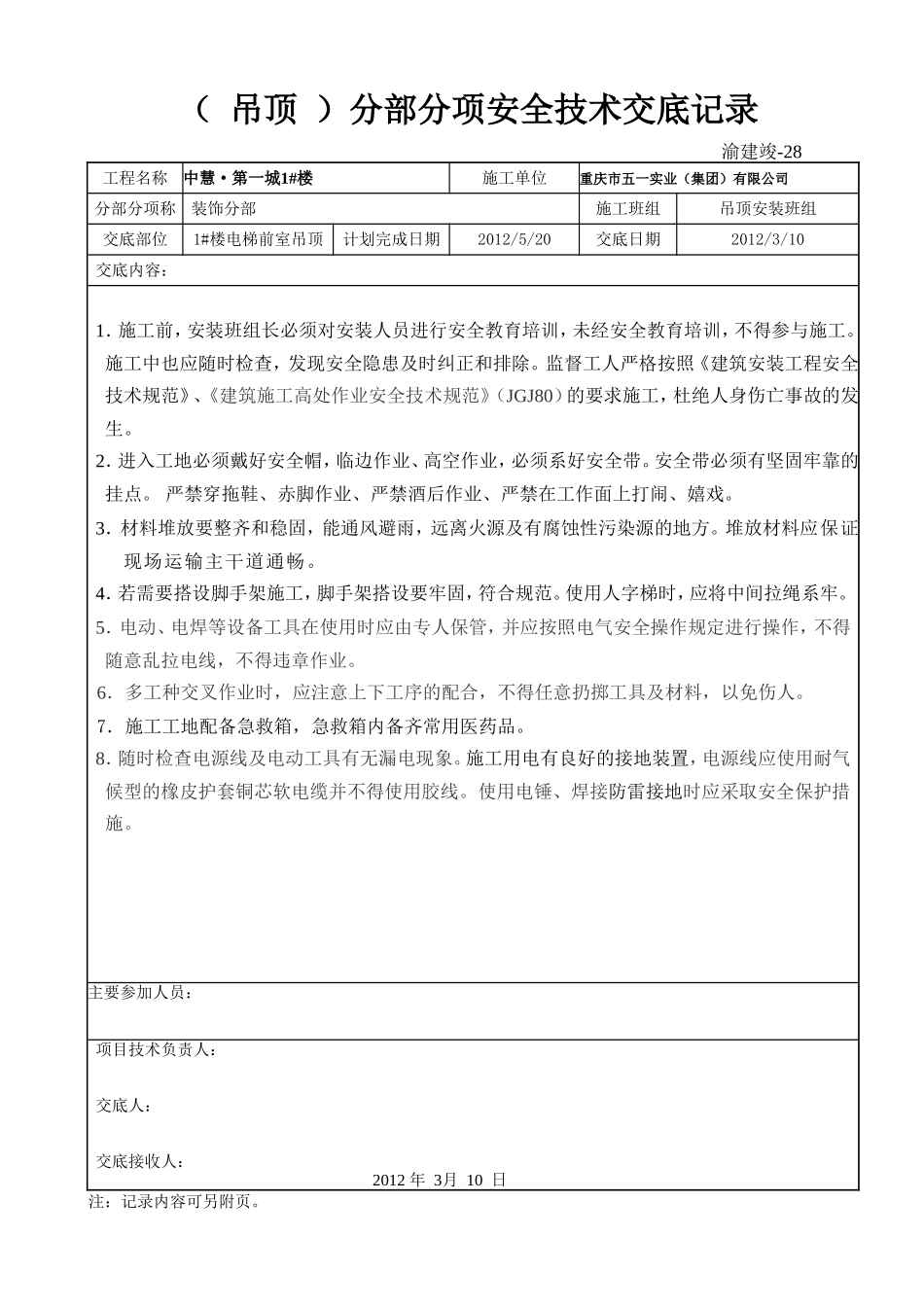1吊顶安全技术交底记录（1张）.doc_第1页