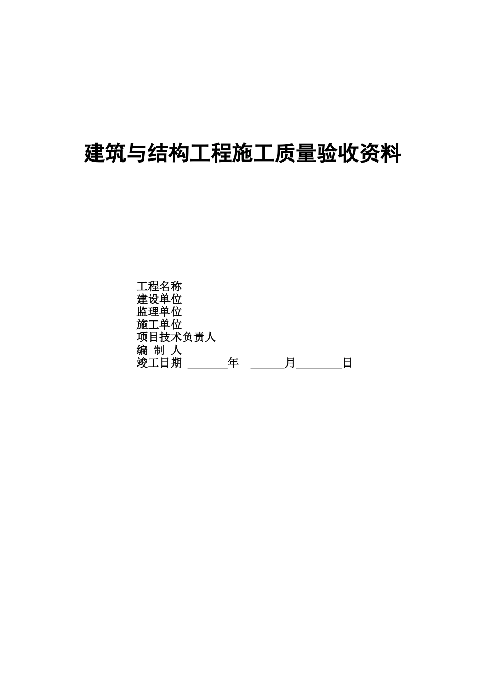 2建筑与结构工程施工质量验收封面.doc_第1页