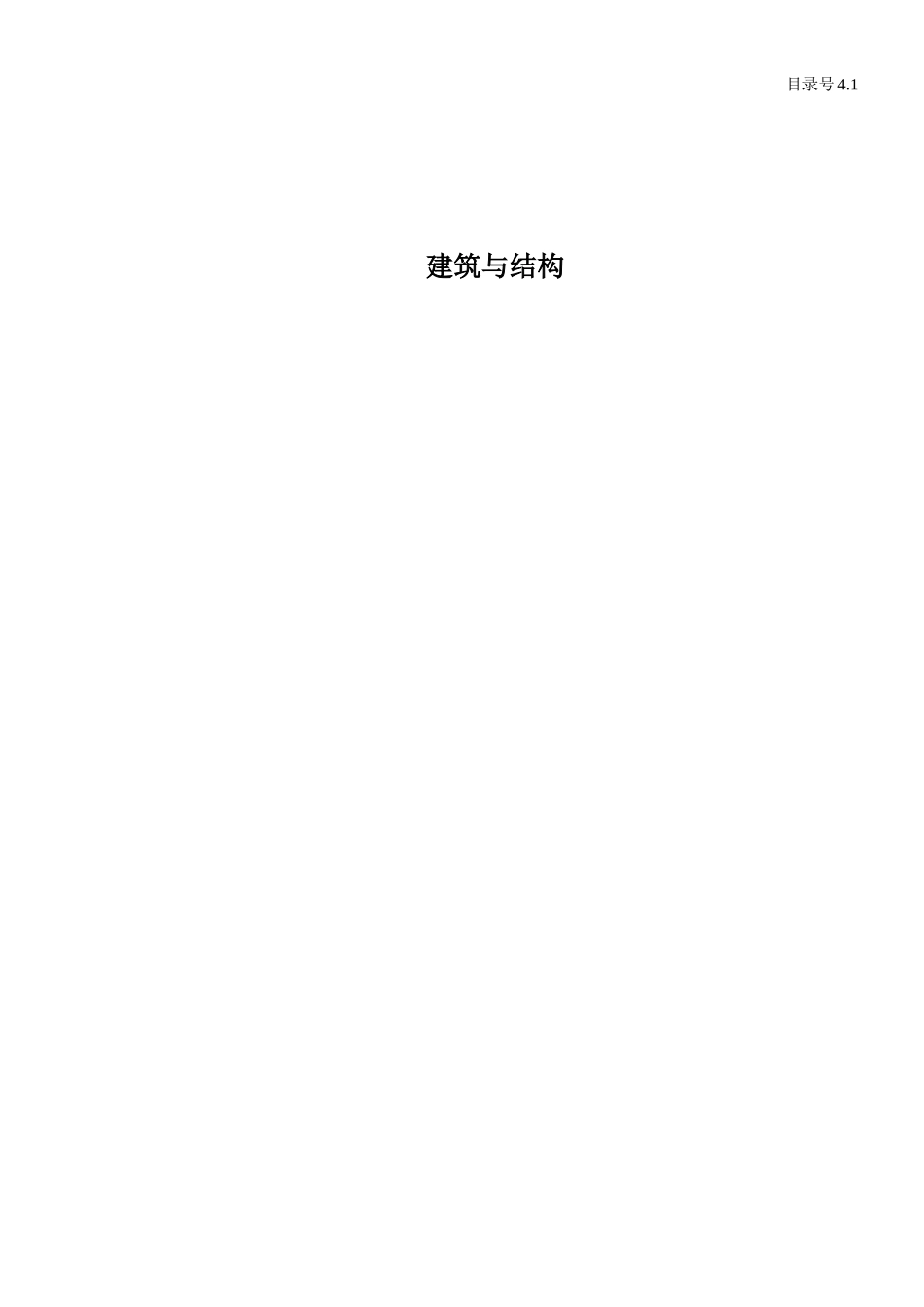 4.1 建筑与结构.doc_第1页