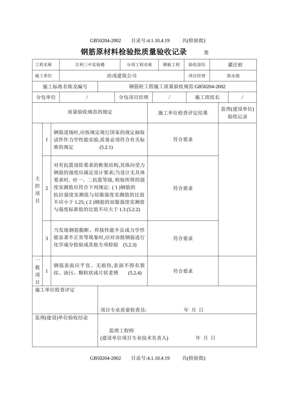 4.1.10.4.19 钢筋原材料检验批质量验收记录.doc_第1页
