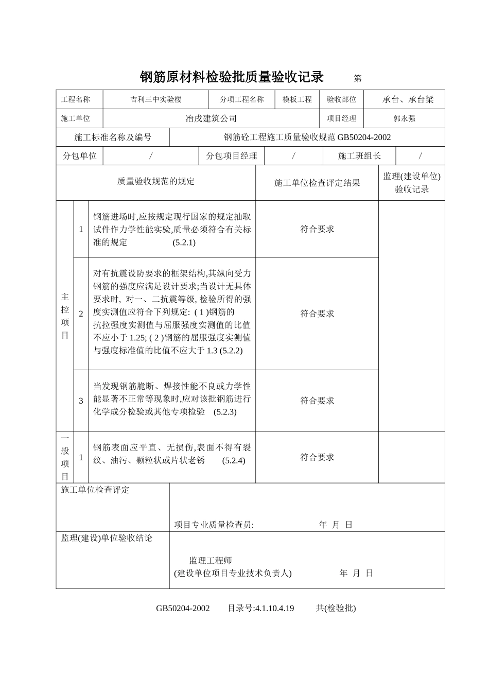 4.1.10.4.19 钢筋原材料检验批质量验收记录.doc_第2页