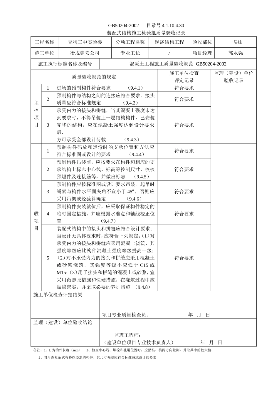 4.1.10.4.30 装配式结构施工检验批质量验收记录.doc_第1页