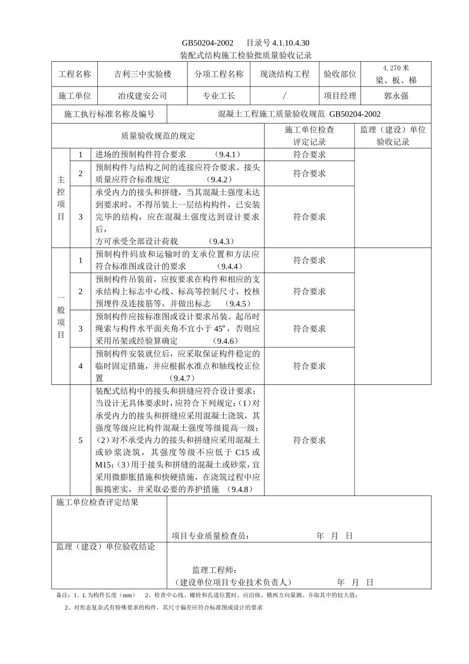 4.1.10.4.30 装配式结构施工检验批质量验收记录.doc_第2页
