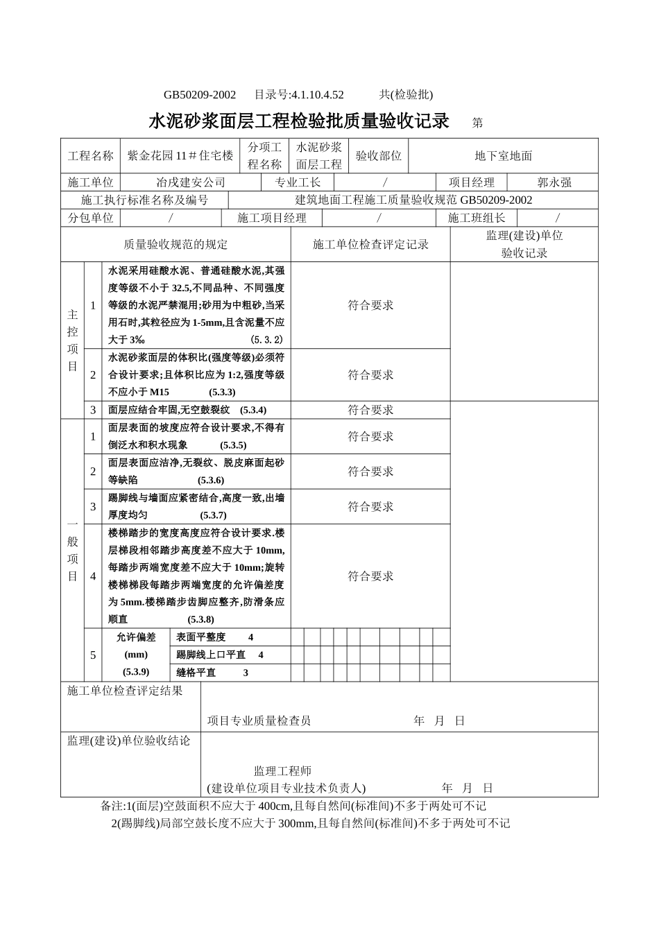 4.1.10.4.52 水泥砂浆面层检验批质量验收记录（地面）.doc_第1页