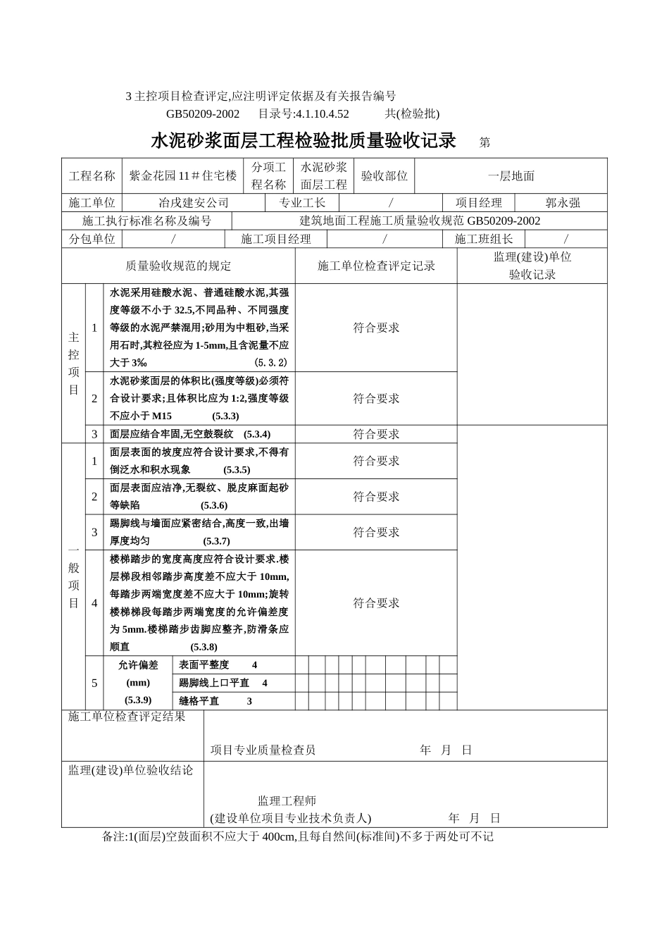 4.1.10.4.52 水泥砂浆面层检验批质量验收记录（地面）.doc_第2页