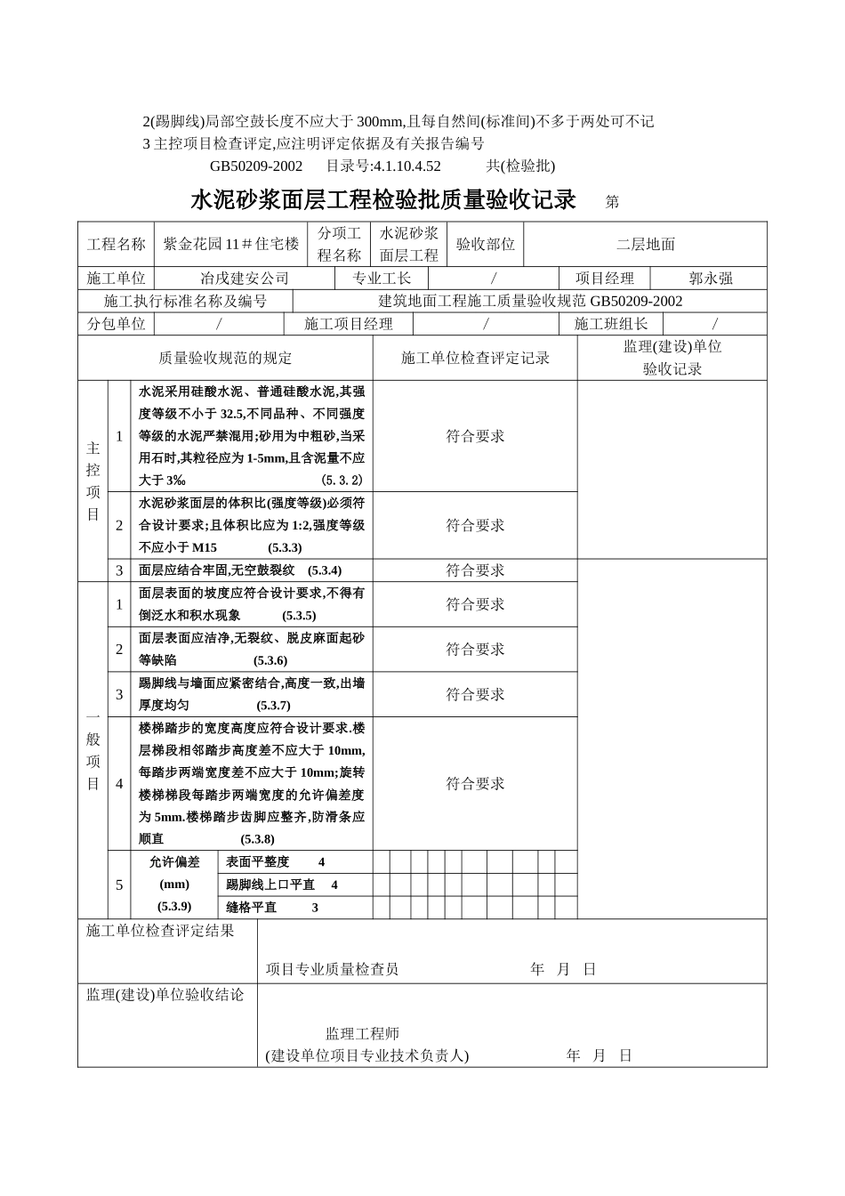 4.1.10.4.52 水泥砂浆面层检验批质量验收记录（地面）.doc_第3页
