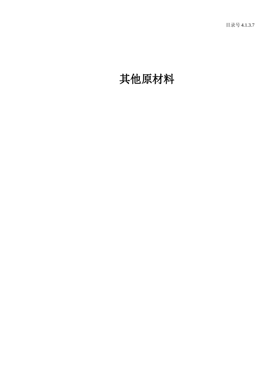 4.1.3.7 其他原材料.doc_第1页
