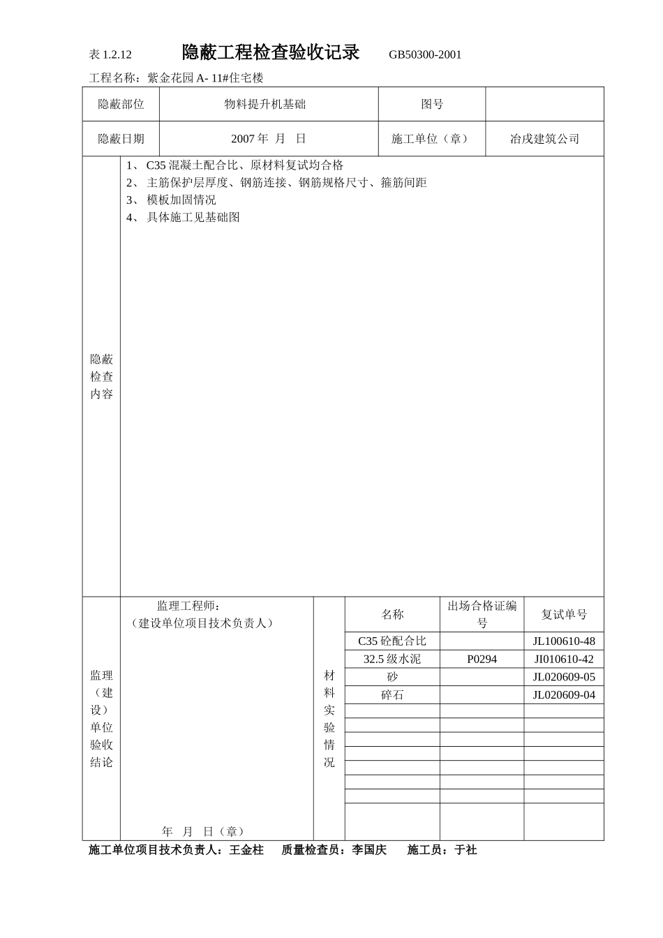 4.1.5隐蔽工程检查验收表.doc_第1页