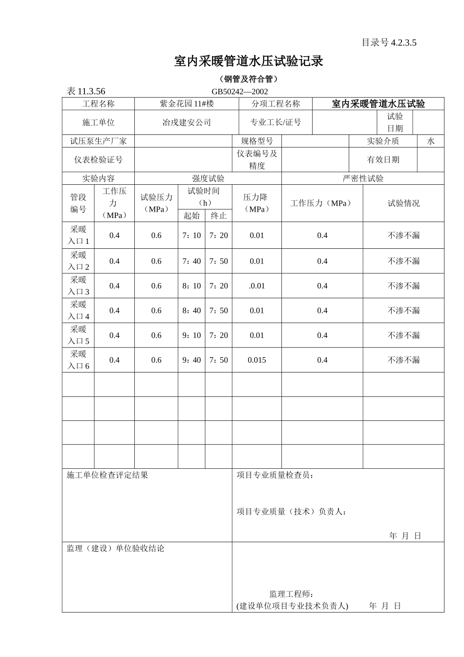 4.2.3.5 室内采暖管道水压试验记录.doc_第1页