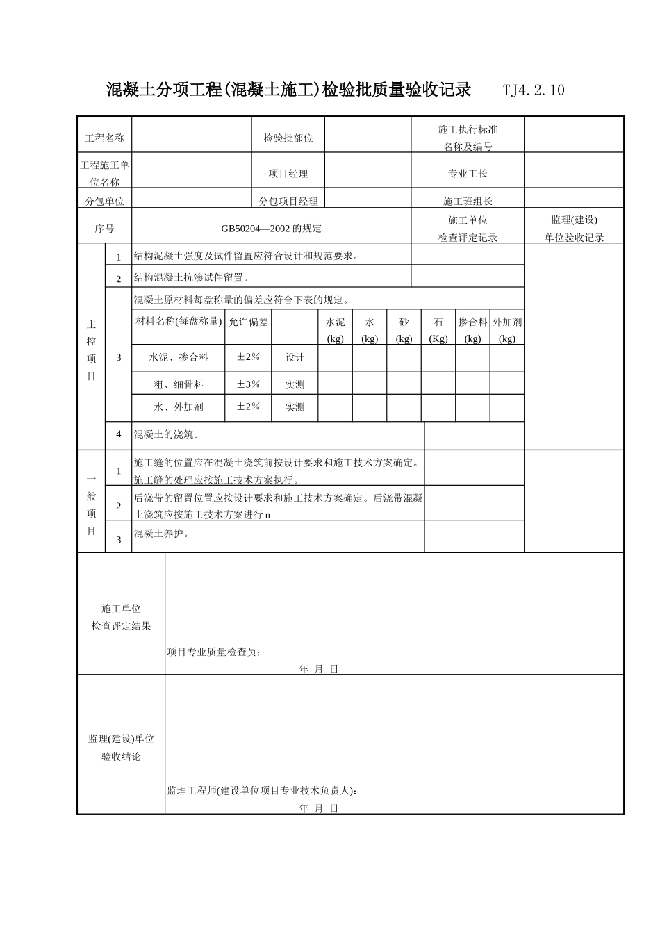 124 混凝土分项工程(混凝土施工)检验批质量验收记录TJ4-2-10.doc_第1页