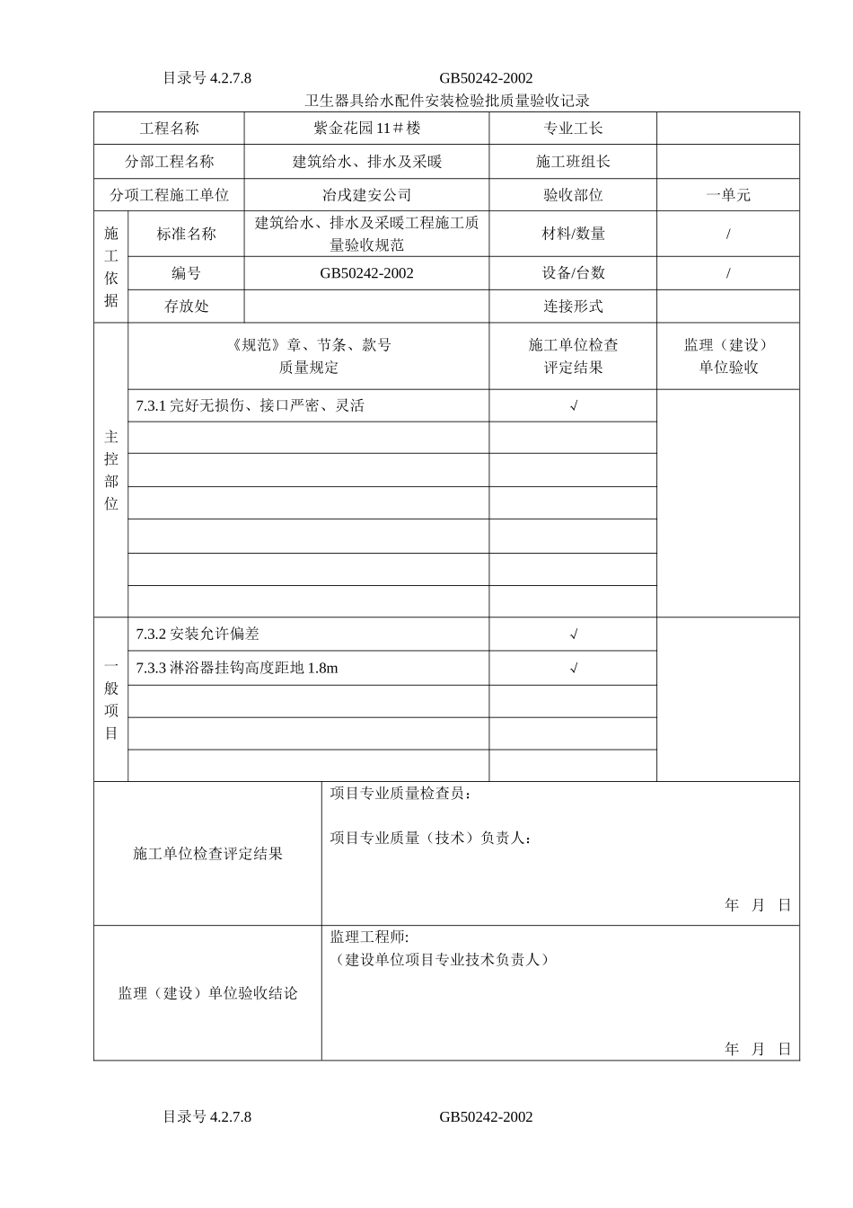 4.2.7.08卫生器具给水配件安装检验批质量验收记录.doc_第1页