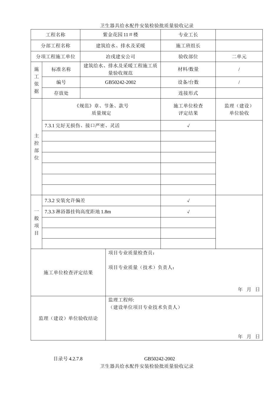 4.2.7.08卫生器具给水配件安装检验批质量验收记录.doc_第2页
