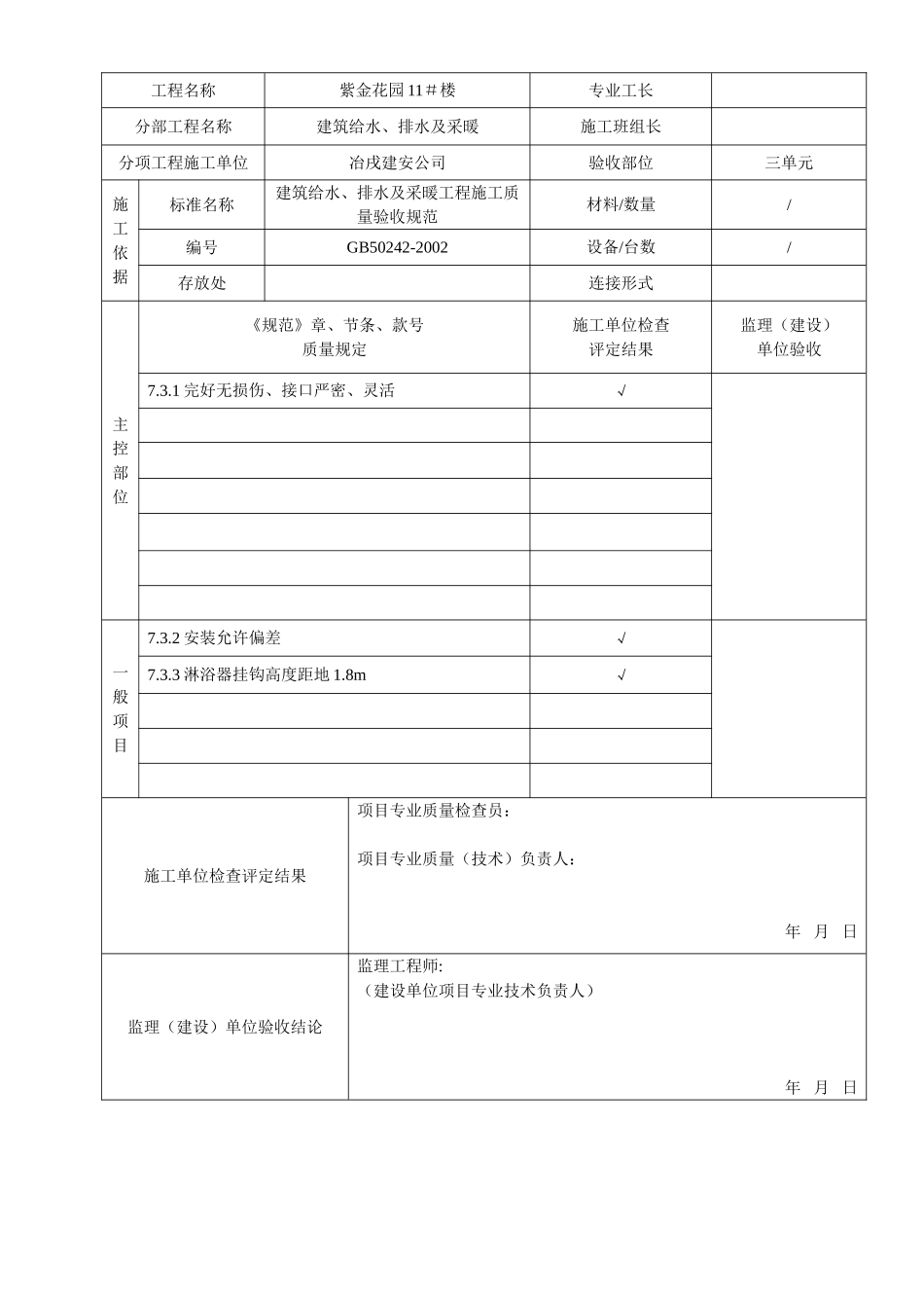 4.2.7.08卫生器具给水配件安装检验批质量验收记录.doc_第3页
