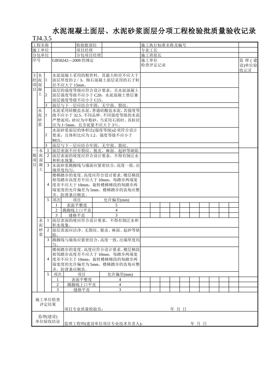 144 水泥混凝土面层、水泥砂浆面层分项工程检验批质量验收记录TJ4-3-05.doc_第1页