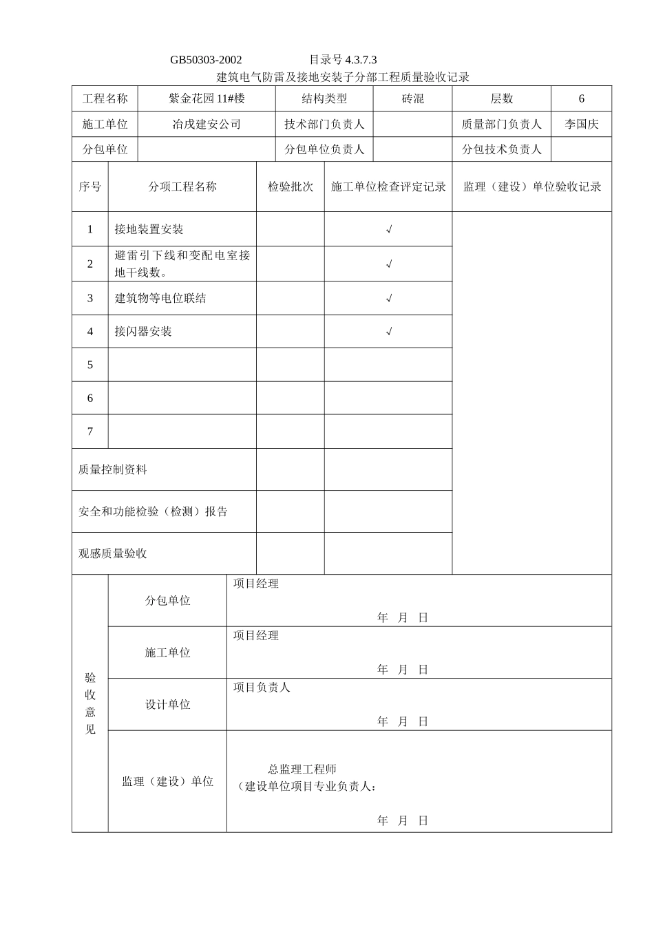 4.3.7.03建筑电气防雷及接地安装子分部工程质量验收记录.doc_第1页
