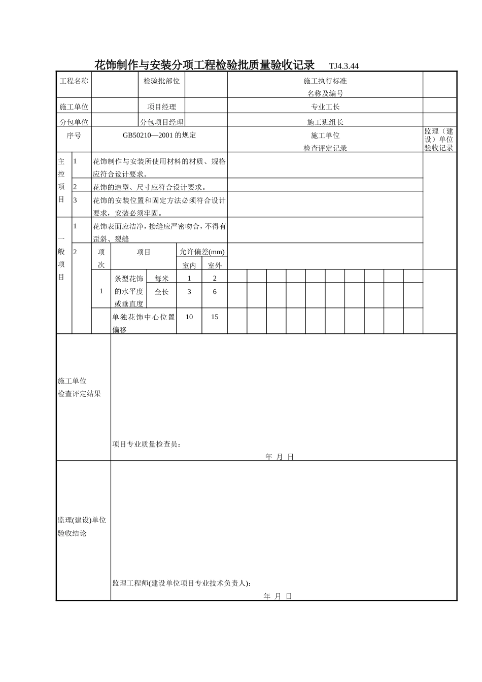 183 花饰制作与安装分项工程检验批质量验收记录TJ4-3-44.doc_第1页