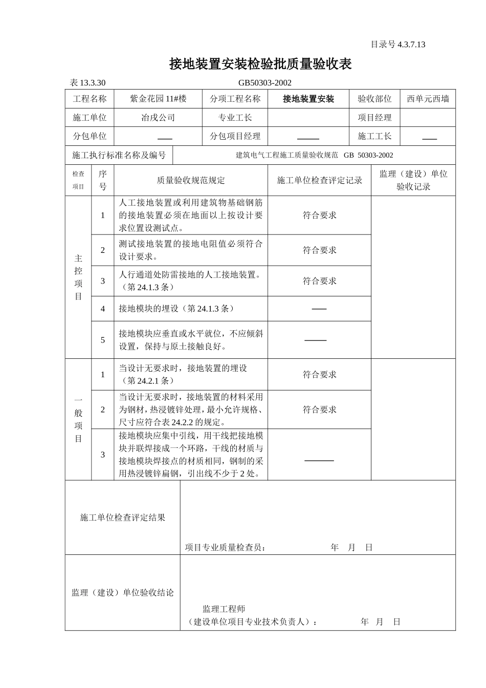4.3.7.13 接地装置安装检验批质量验收表.doc_第1页
