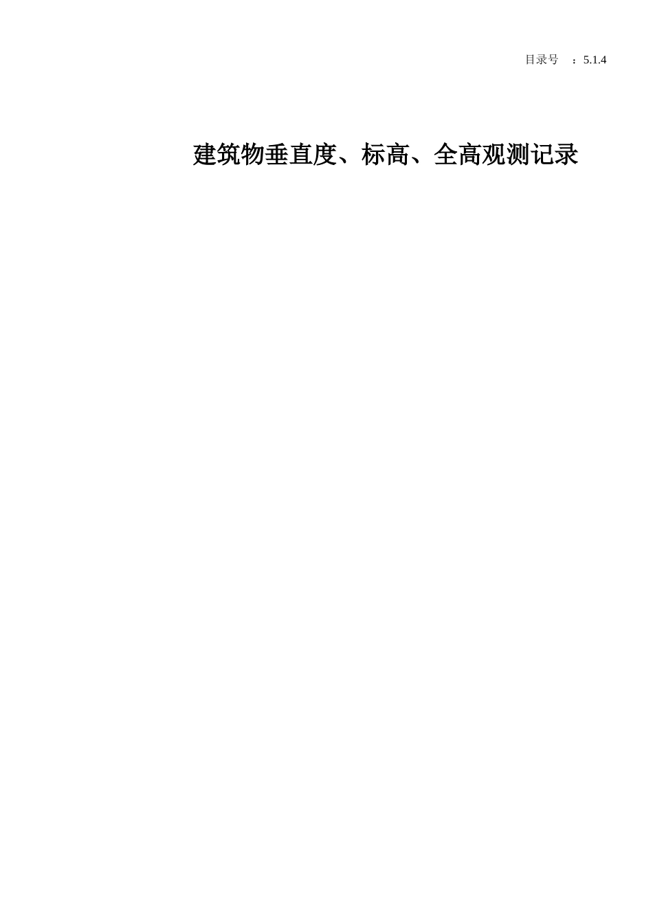 5.1.4建筑物垂直度、标高、全高观测记录.doc_第1页