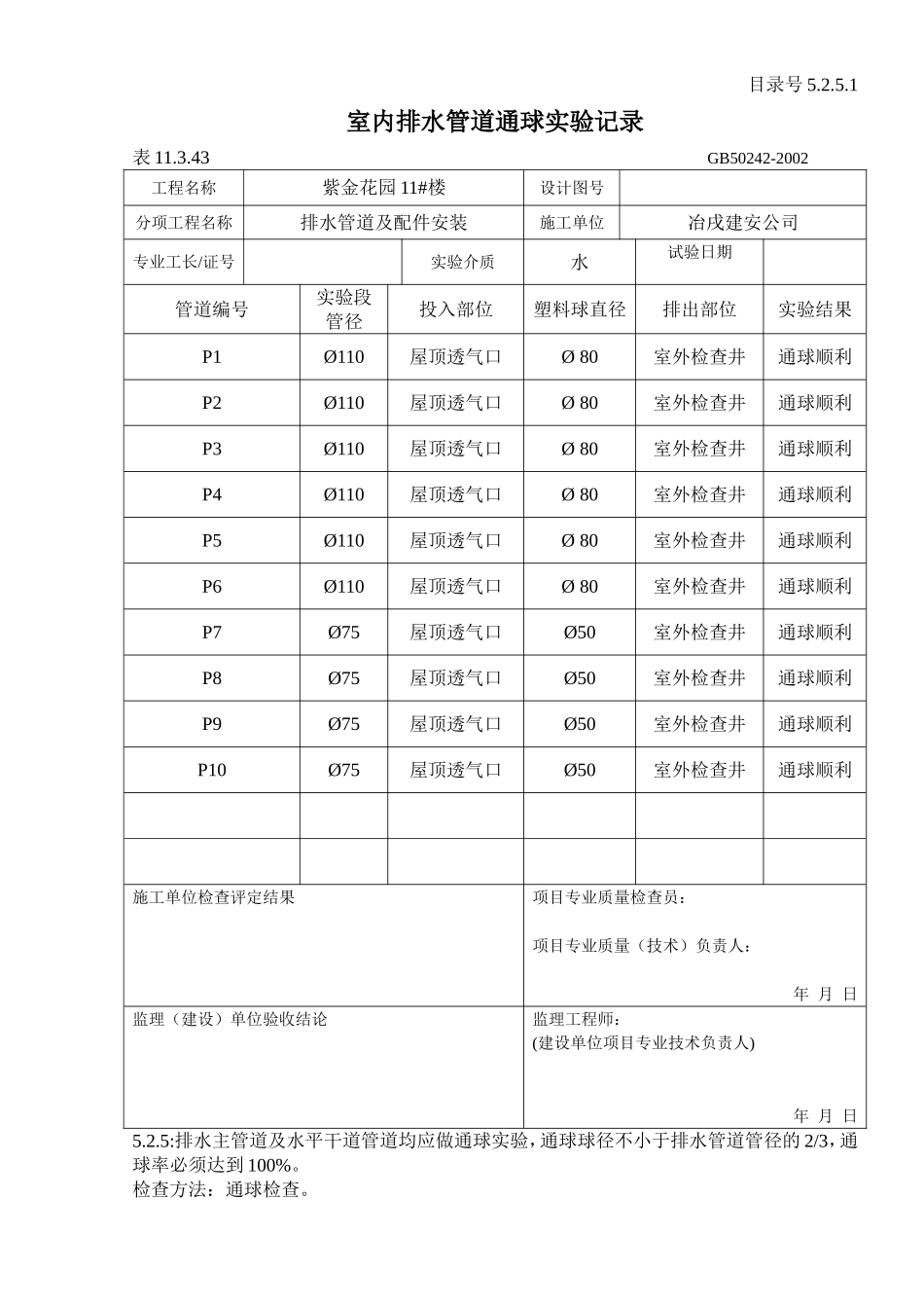 5.2.5.1室内排水管道通球实验记录.doc_第1页