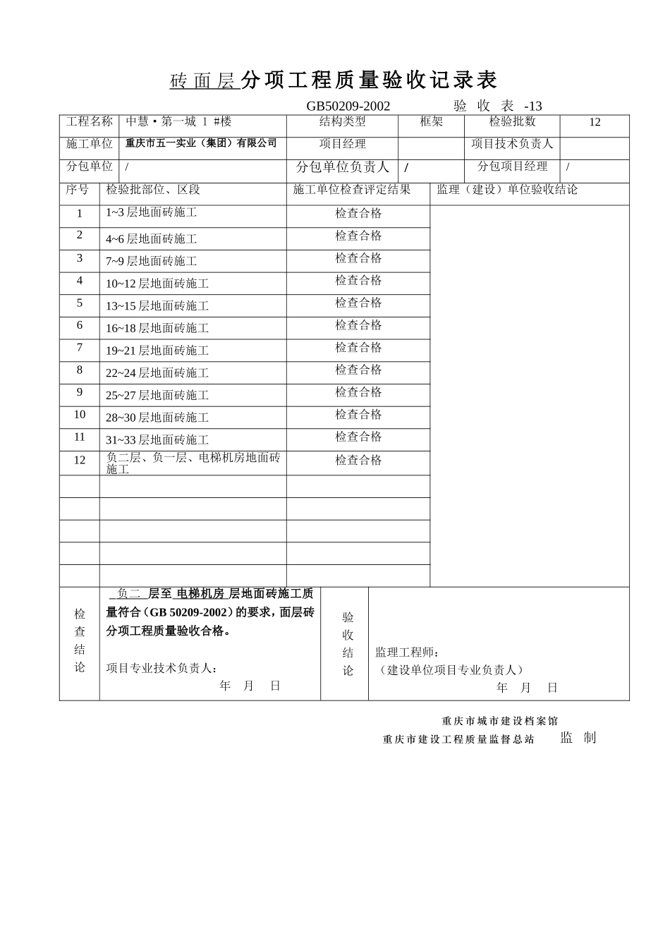 63分项工程质量验收记录表(1张).doc_第1页