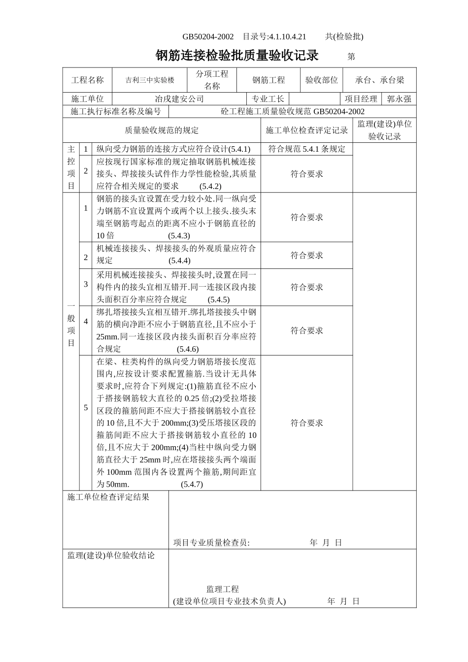 4.1.10.4.21 钢筋连接检验批质量验收记录.doc_第2页