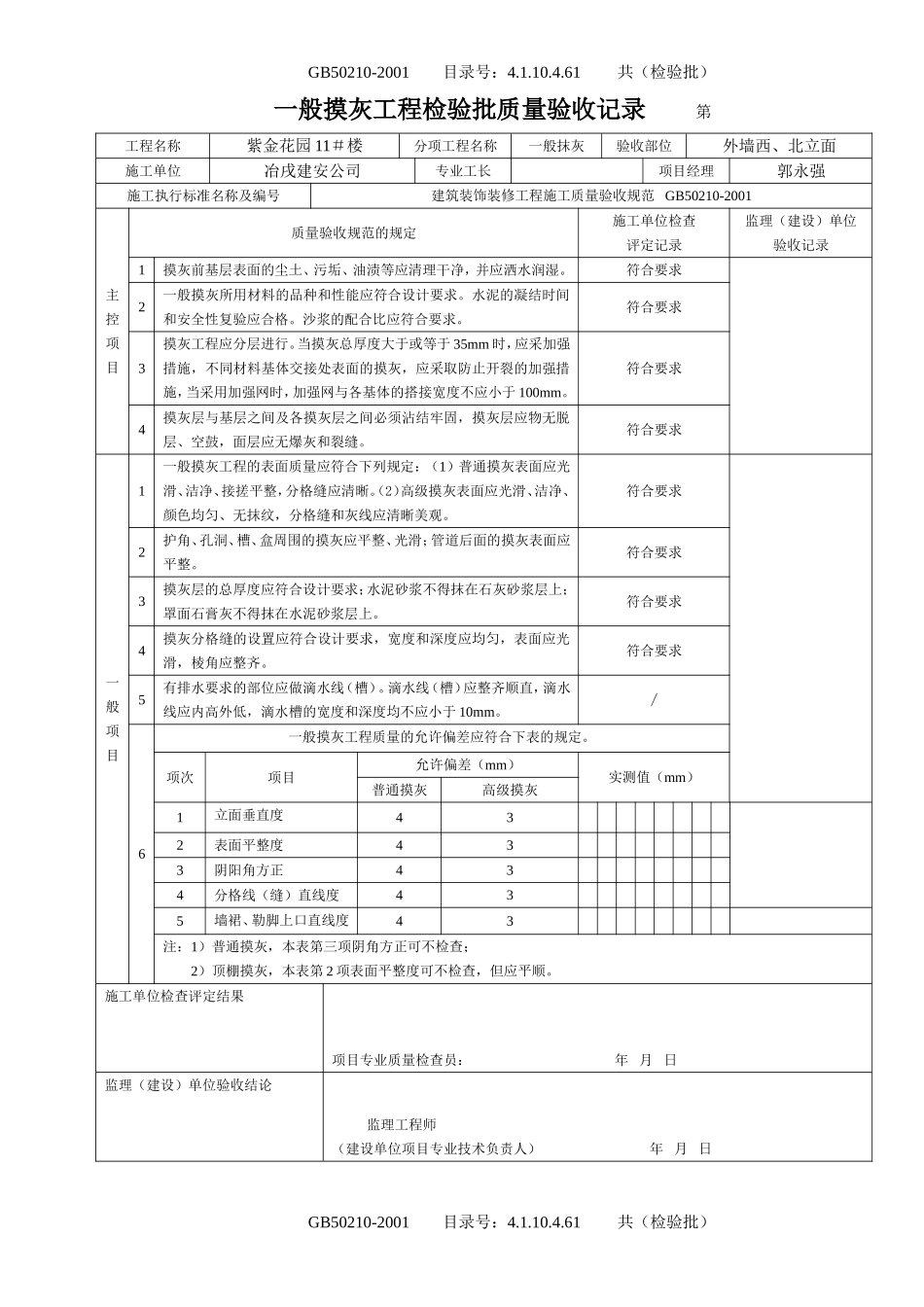 4.1.10.4.61 一般抹灰工程检验批质量验收记录.doc_第1页