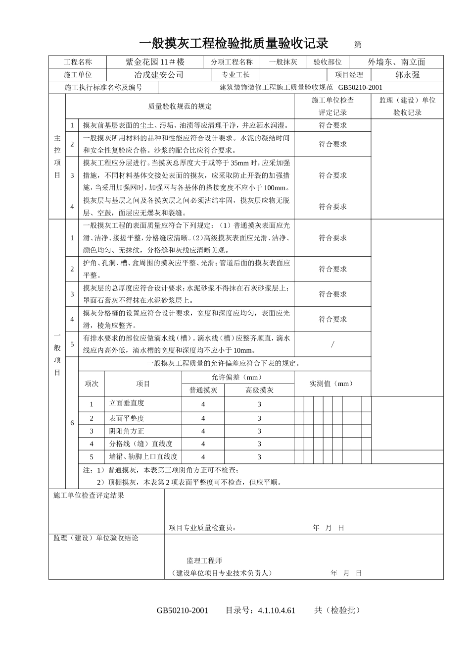 4.1.10.4.61 一般抹灰工程检验批质量验收记录.doc_第2页