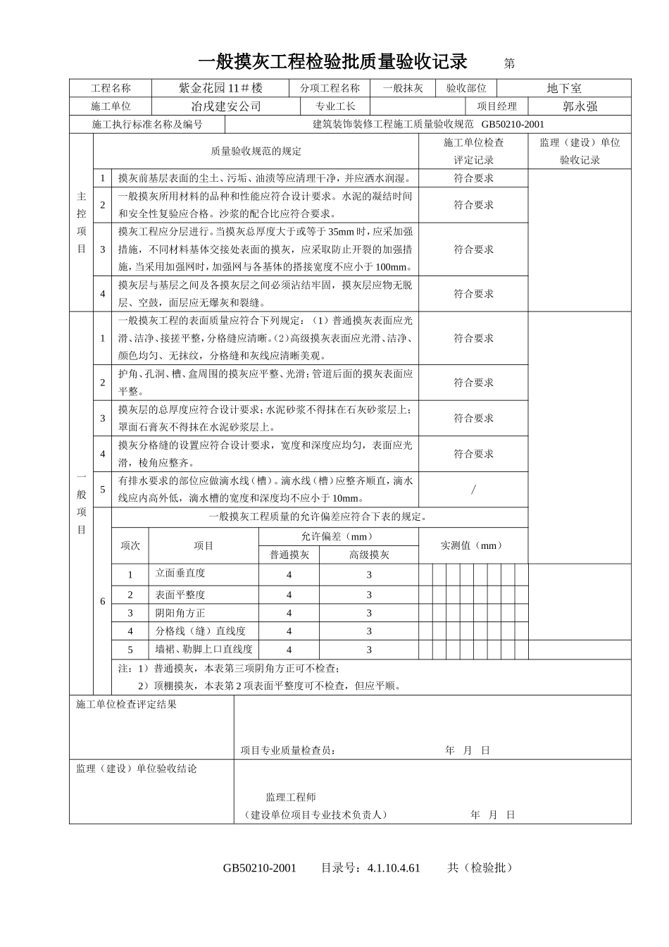 4.1.10.4.61 一般抹灰工程检验批质量验收记录.doc_第3页